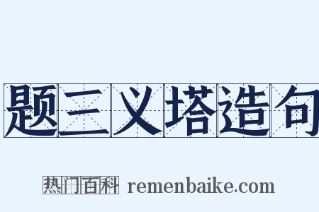 题三义塔造句是什么意思的图片